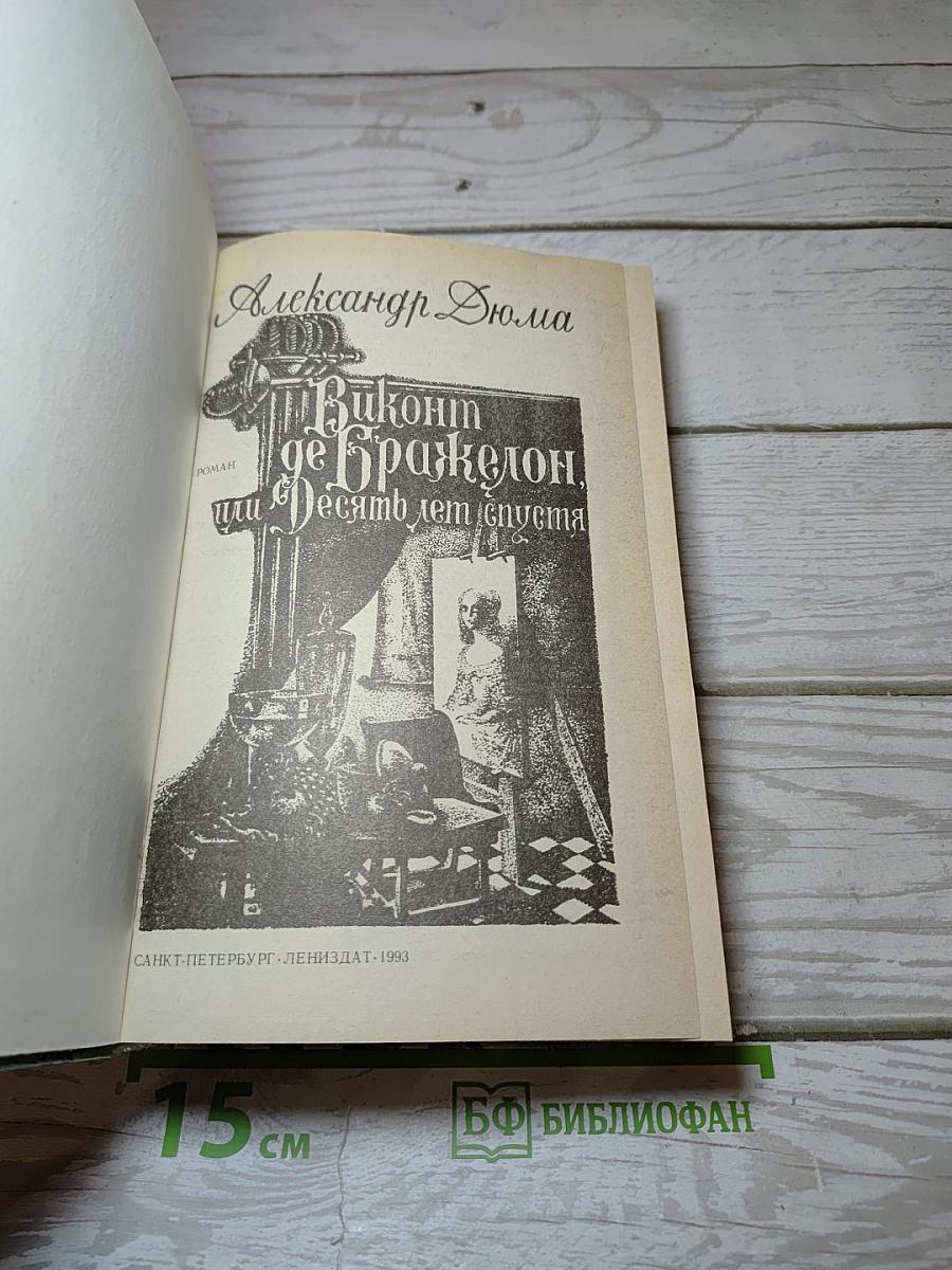 Виконт де Бражелон, или Десять лет спустя