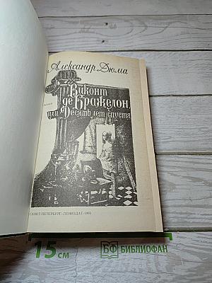 Виконт де Бражелон, или Десять лет спустя