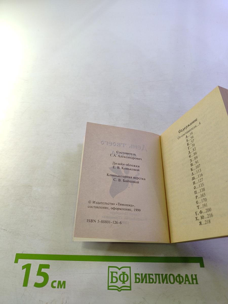 День твоего ангела