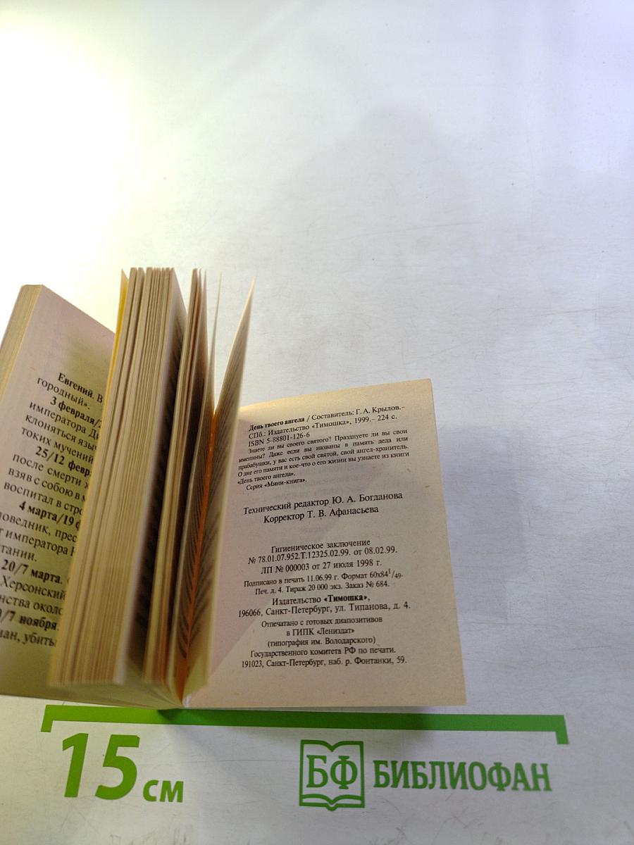 День твоего ангела