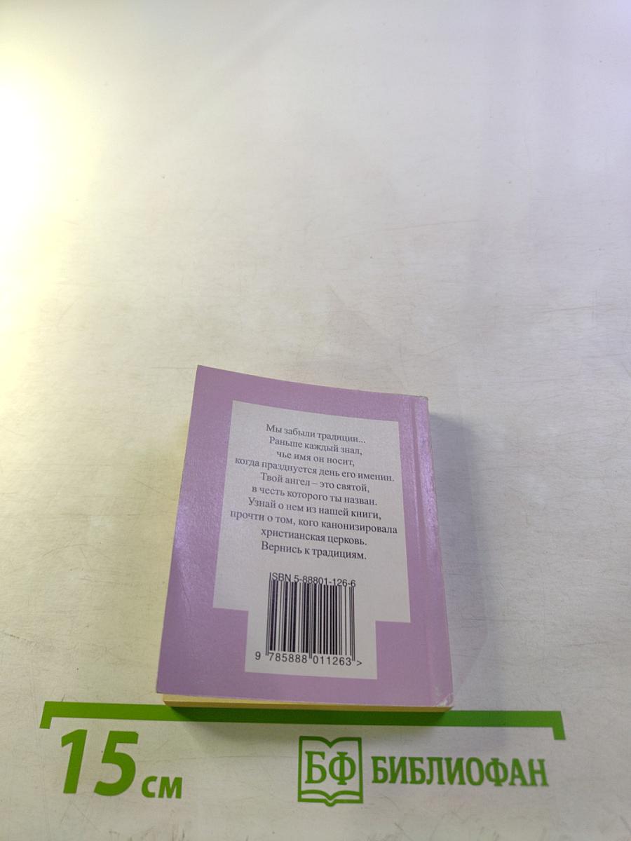 День твоего ангела