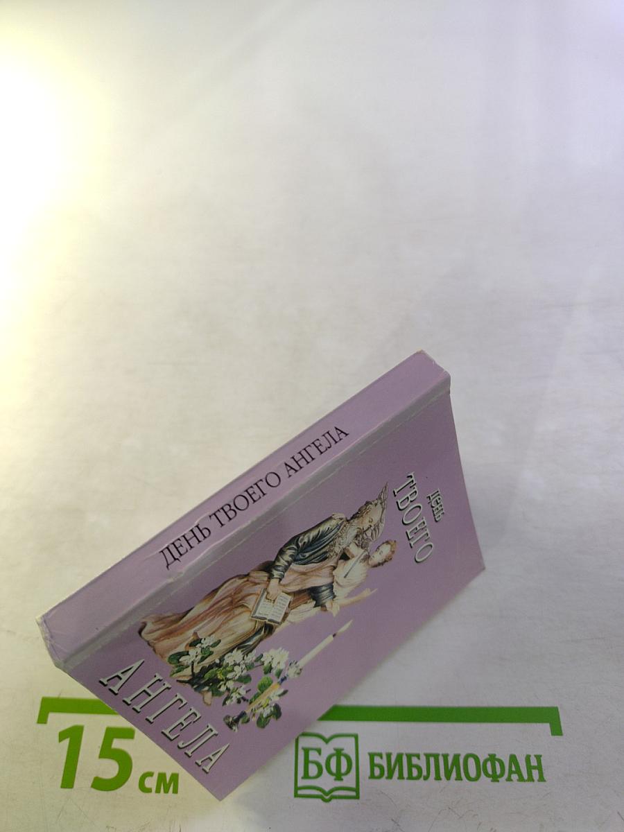 День твоего ангела