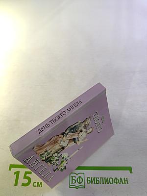 День твоего ангела