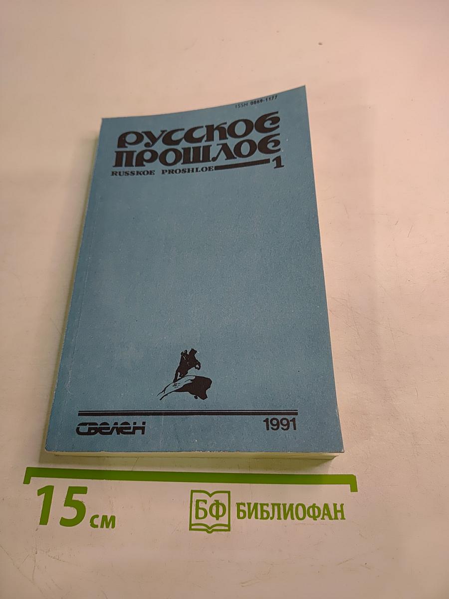 Русское прошлое. Историко-документальный альманах. Книга 1
