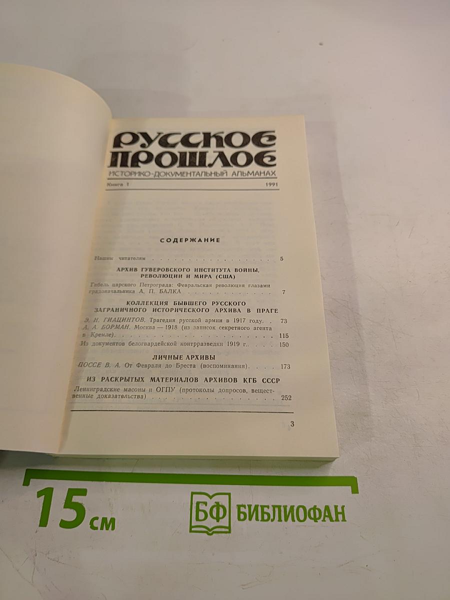 Русское прошлое. Историко-документальный альманах. Книга 1