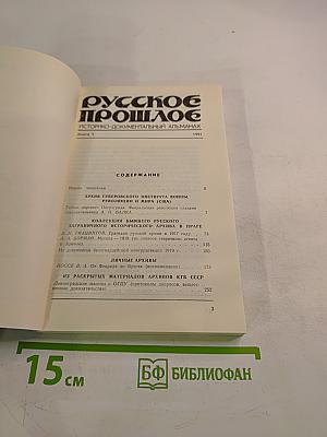 Русское прошлое. Историко-документальный альманах. Книга 1