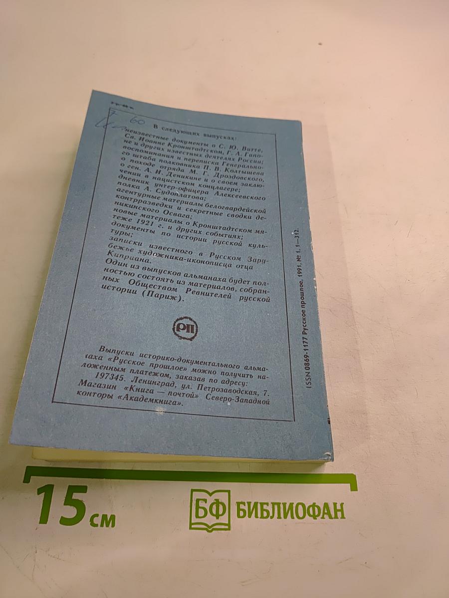 Русское прошлое. Историко-документальный альманах. Книга 1