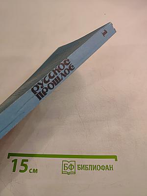 Русское прошлое. Историко-документальный альманах. Книга 1
