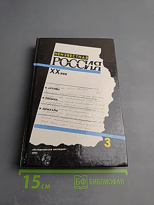 Неизвестная РОССИЯ XX век. Книга третья