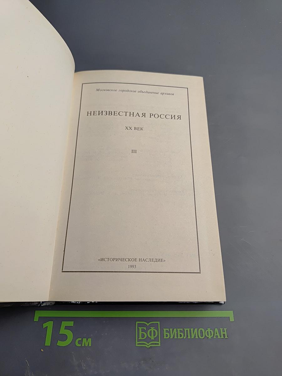 Неизвестная РОССИЯ XX век. Книга третья