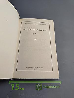 Неизвестная РОССИЯ XX век. Книга третья