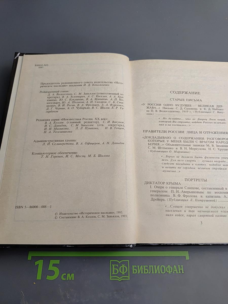 Неизвестная РОССИЯ XX век. Книга третья