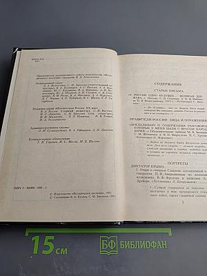 Неизвестная РОССИЯ XX век. Книга третья