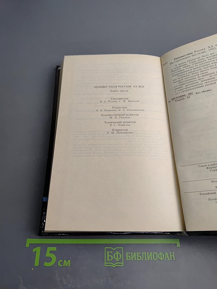 Неизвестная РОССИЯ XX век. Книга третья