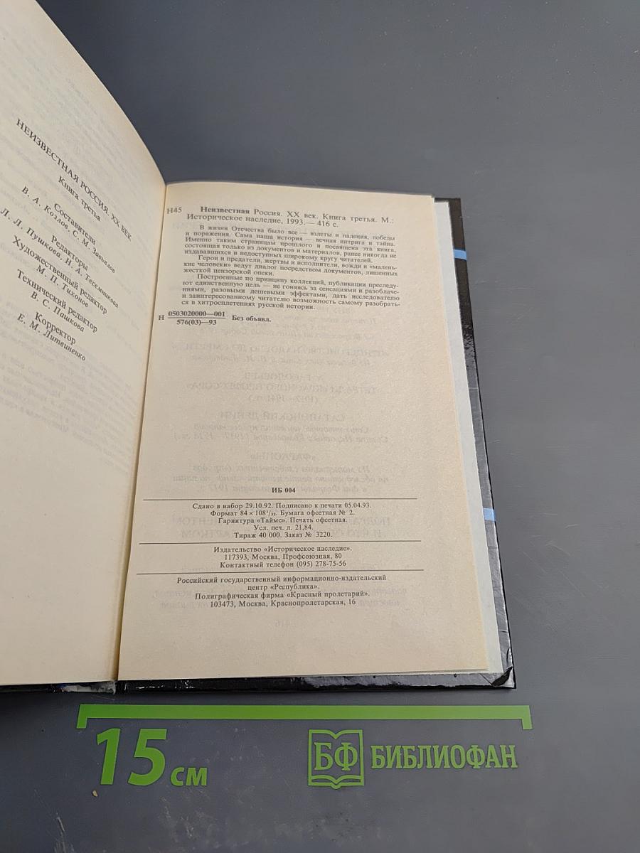 Неизвестная РОССИЯ XX век. Книга третья