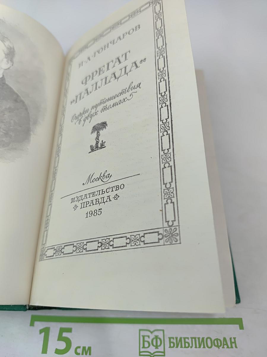 Фрегат 'Паллада'