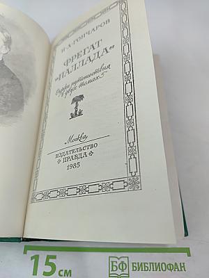 Фрегат 'Паллада'