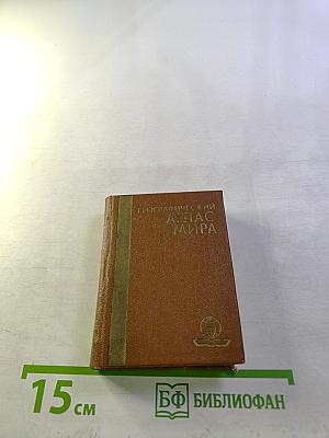 Географический атлас мира