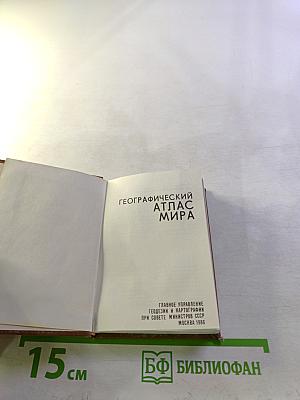 Географический атлас мира
