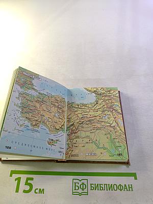 Географический атлас мира