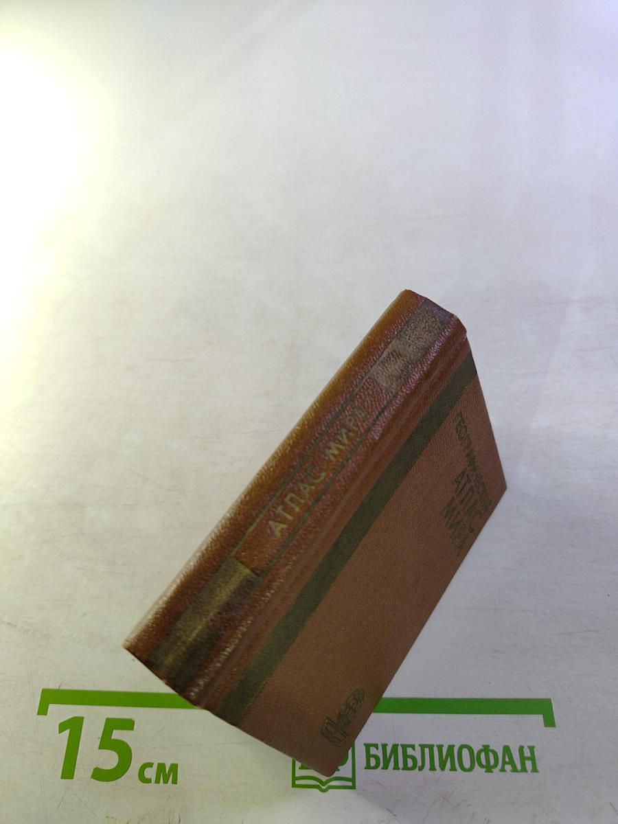 Географический атлас мира