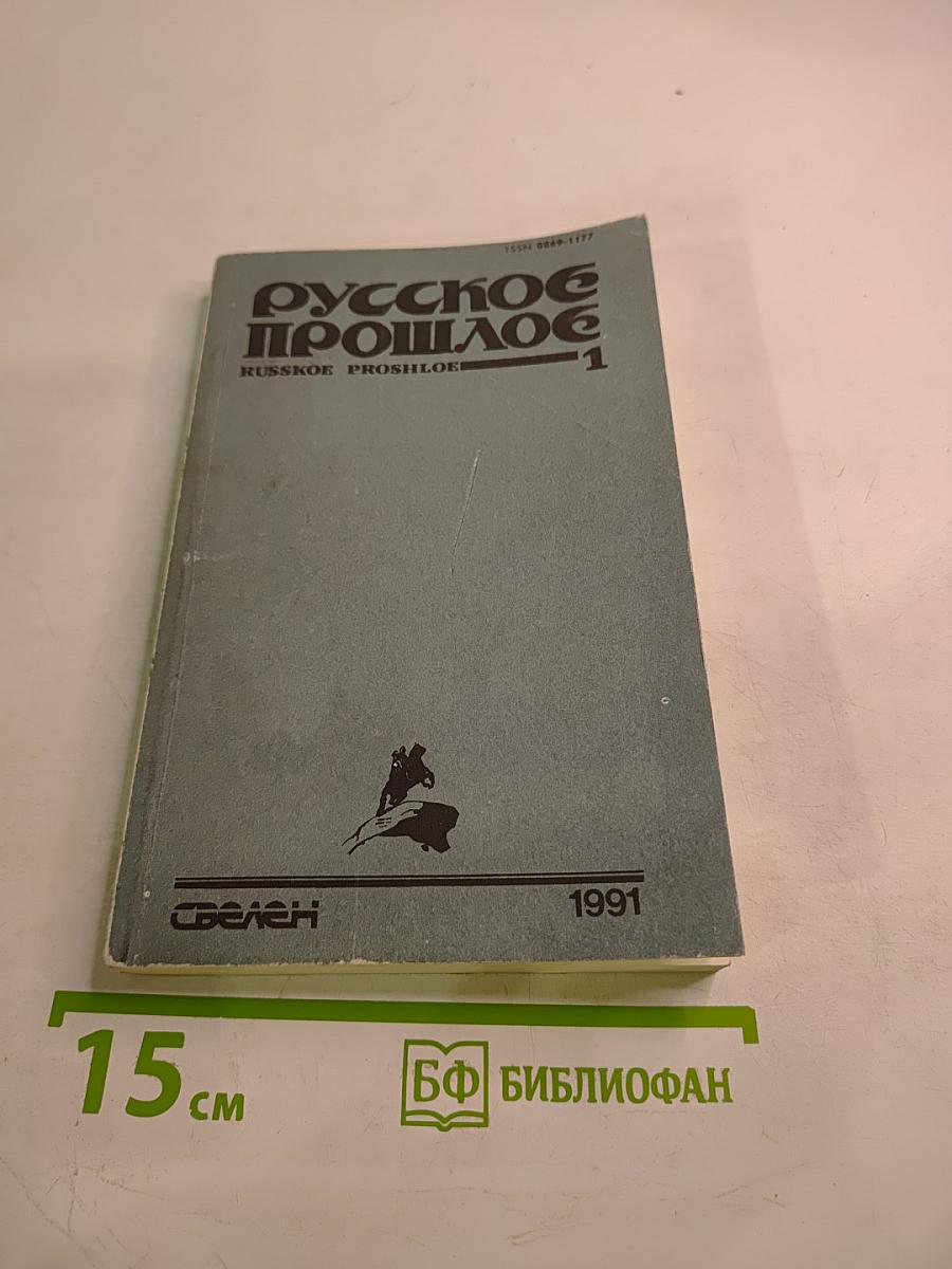 Русское прошлое. Книга 1