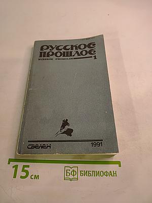 Русское прошлое. Книга 1