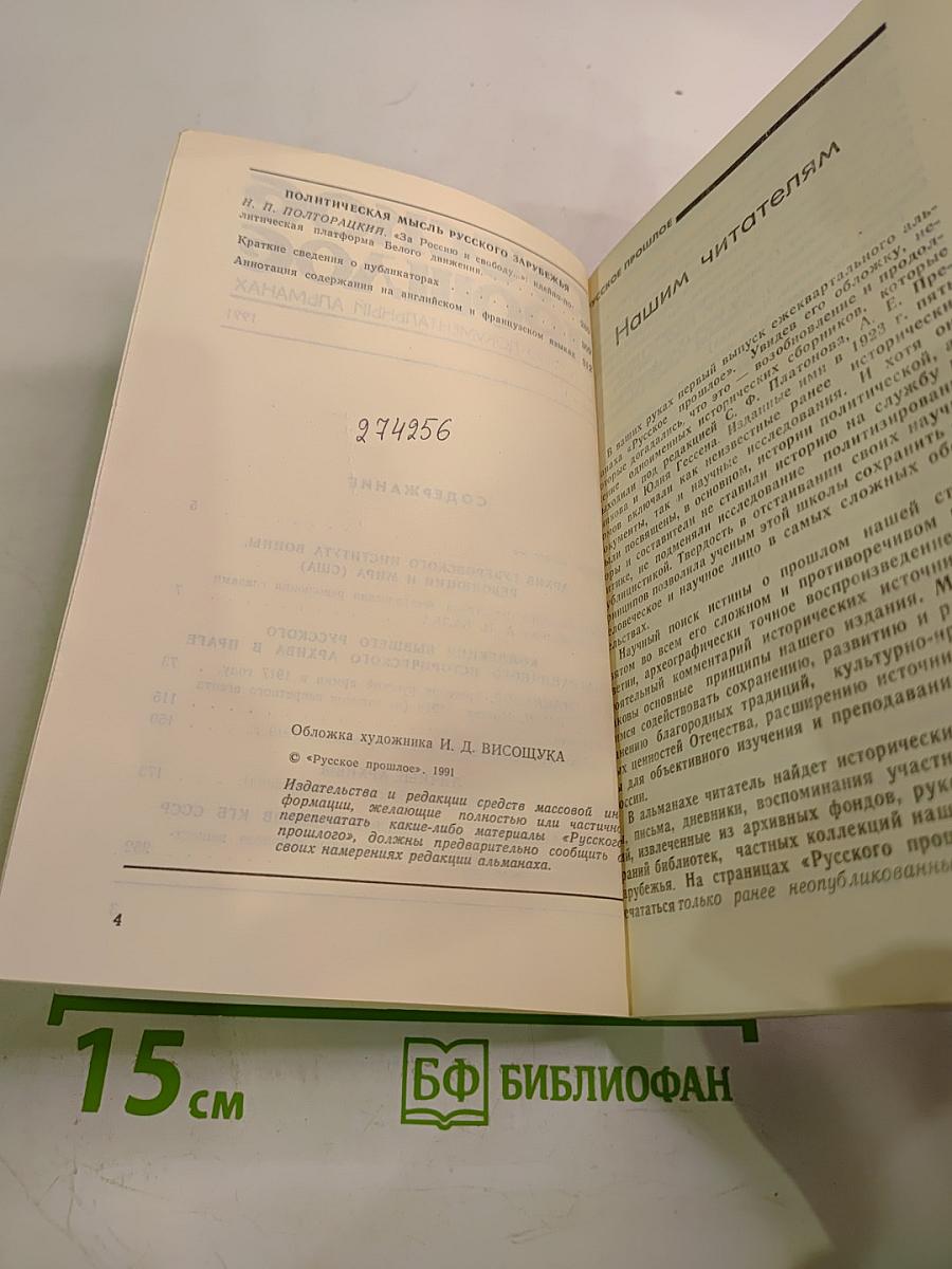 Русское прошлое. Книга 1