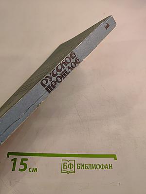 Русское прошлое. Книга 1