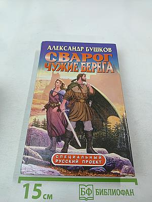 Сварог. Чужие берега