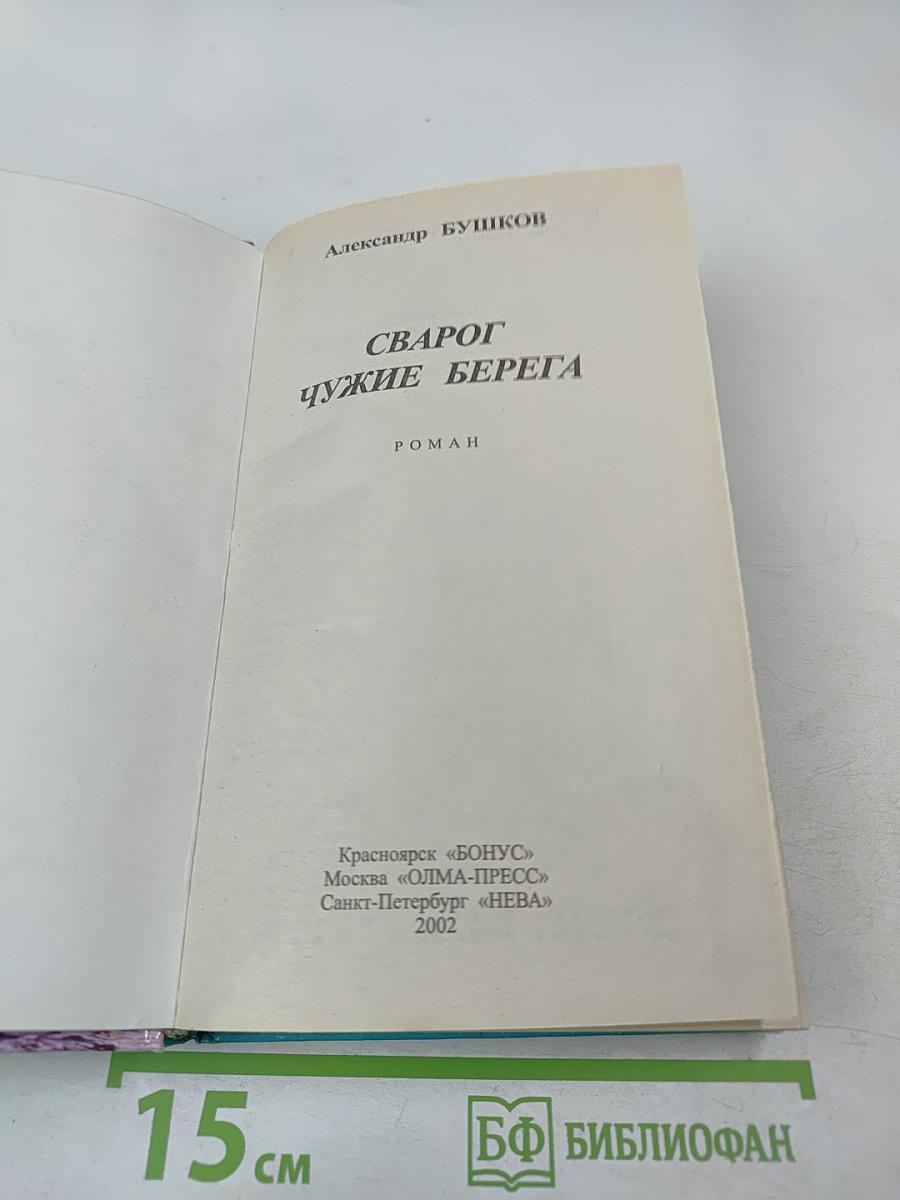 Сварог. Чужие берега
