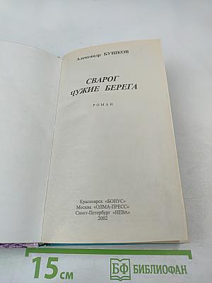 Сварог. Чужие берега
