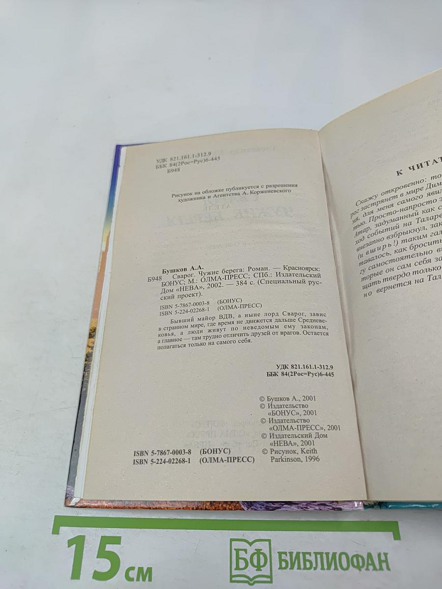 Сварог. Чужие берега