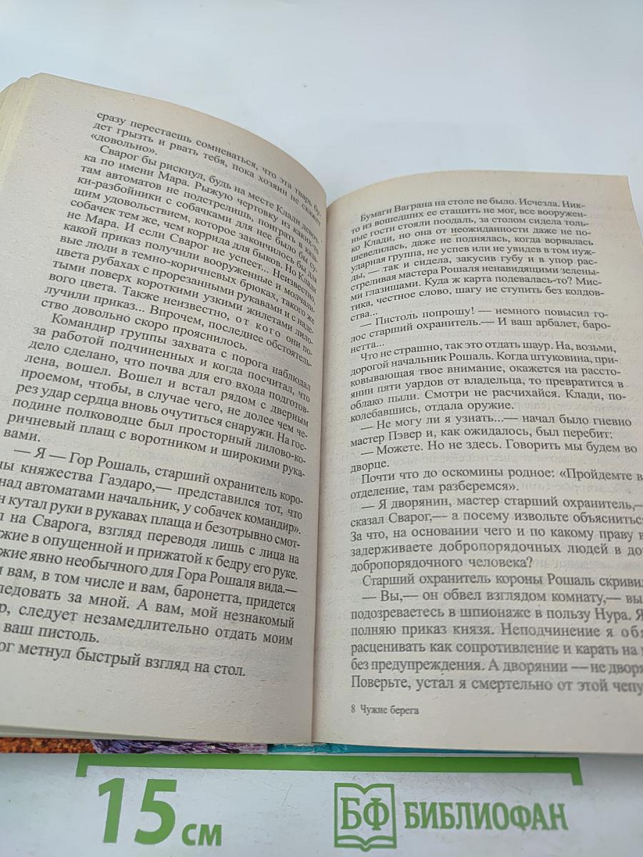 Сварог. Чужие берега