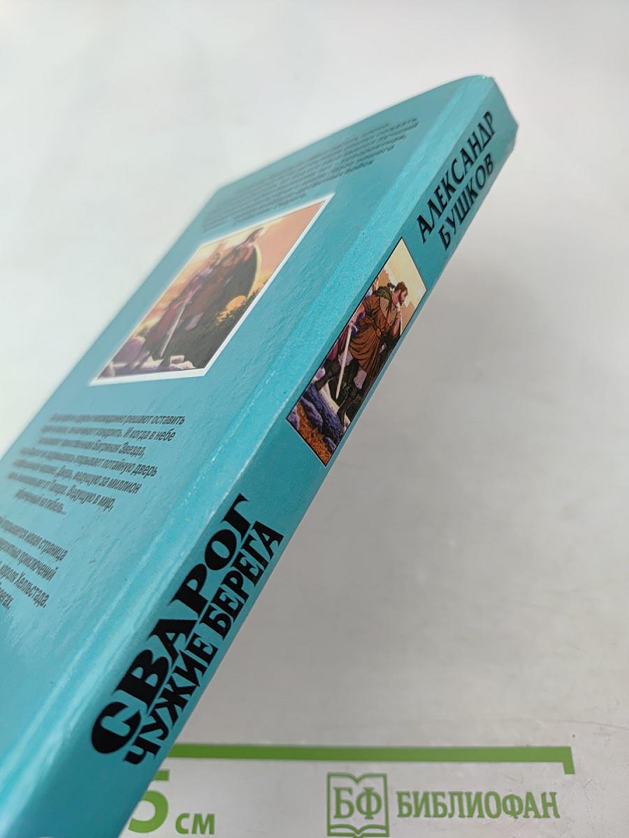 Сварог. Чужие берега