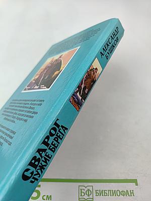 Сварог. Чужие берега