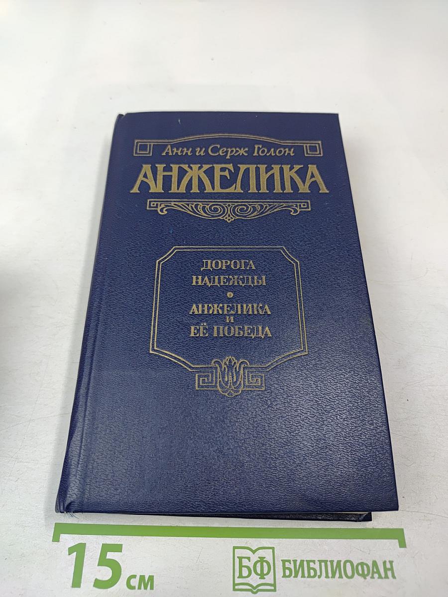 Анжелика. Дорога надежды. Анжелика и ее победа