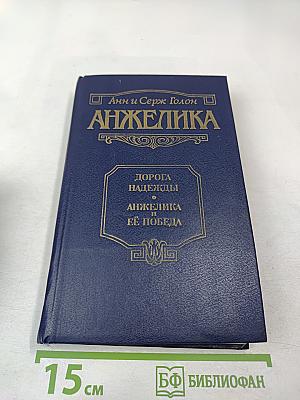 Анжелика. Дорога надежды. Анжелика и ее победа