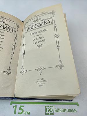 Анжелика. Дорога надежды. Анжелика и ее победа