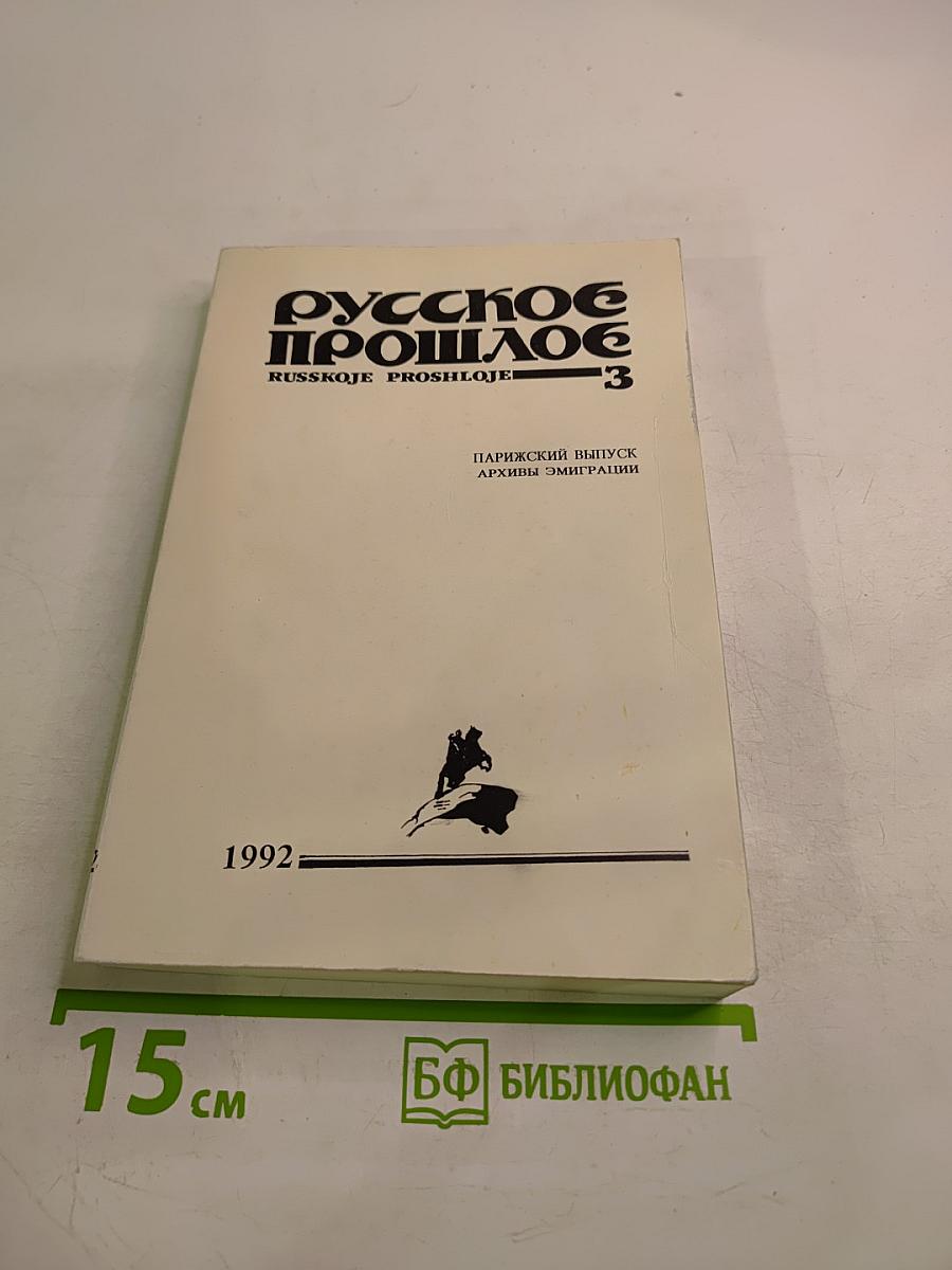 Русское прошлое. Историко-документальный альманах. Книга 3. Парижский выпуск. Архивъ эмиграции