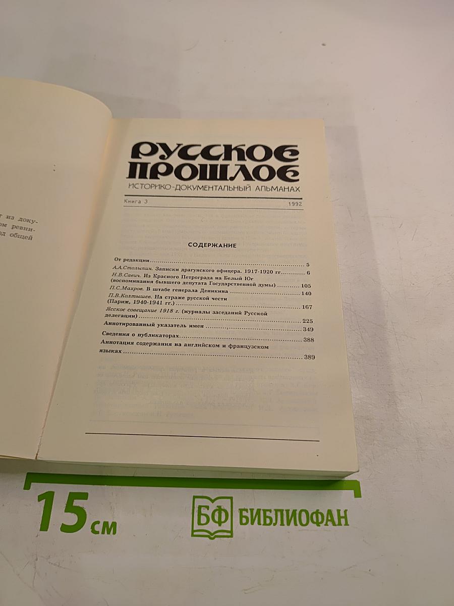 Русское прошлое. Историко-документальный альманах. Книга 3. Парижский выпуск. Архивъ эмиграции