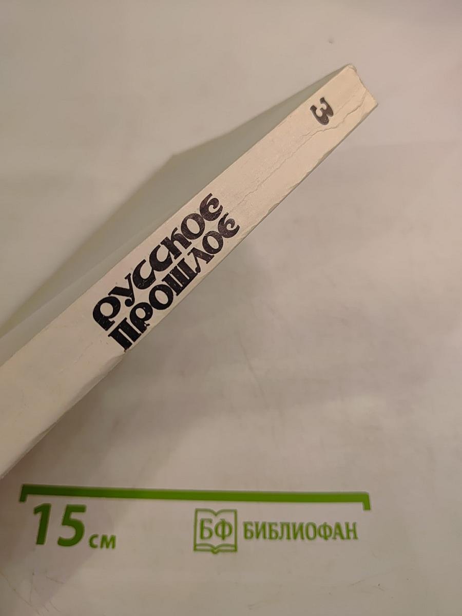 Русское прошлое. Историко-документальный альманах. Книга 3. Парижский выпуск. Архивъ эмиграции