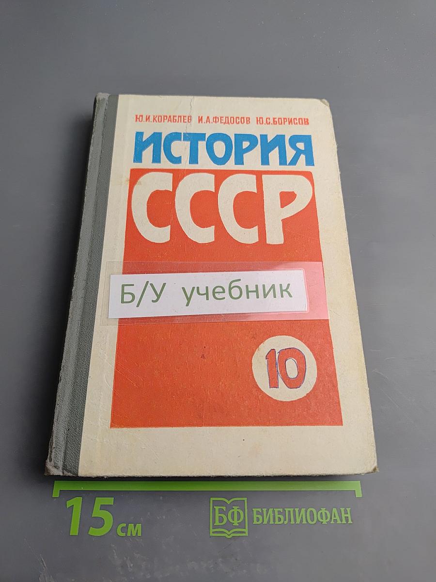 История СССР для 10 класса