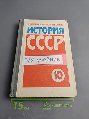 История СССР для 10 класса