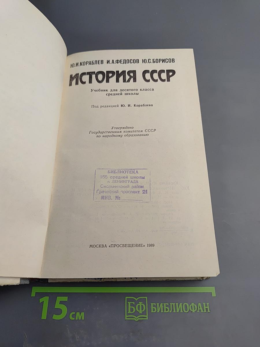 История СССР для 10 класса