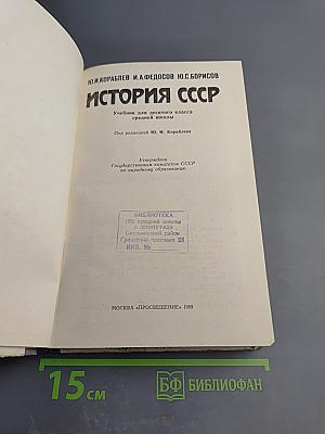 История СССР для 10 класса