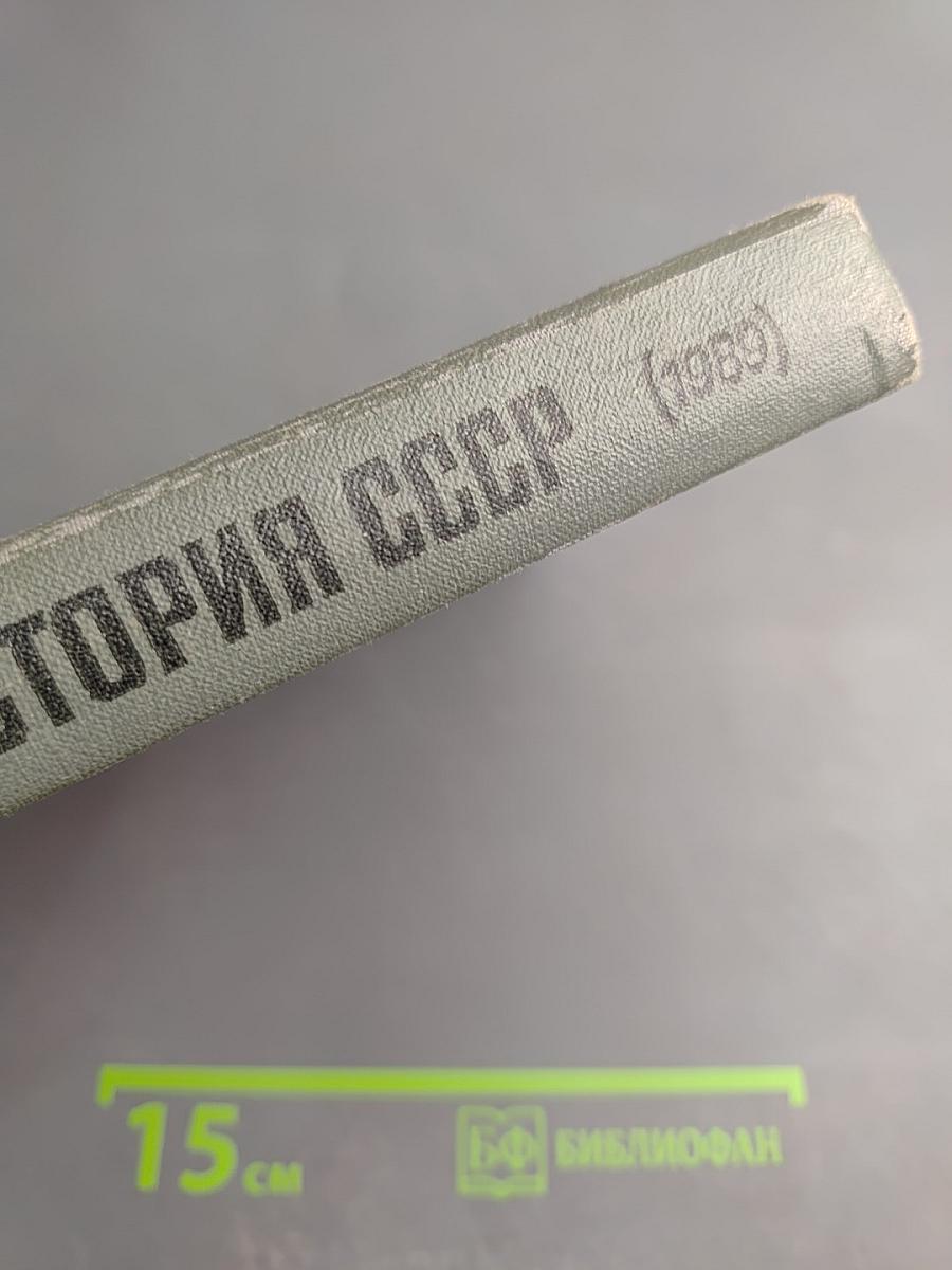 История СССР для 10 класса