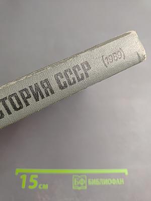 История СССР для 10 класса