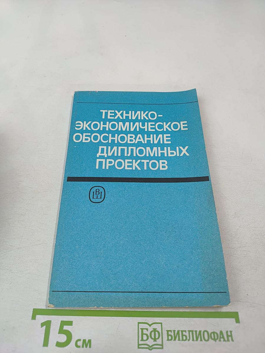 Технико-экономическое обоснование дипломных проектов