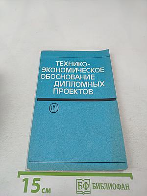 Технико-экономическое обоснование дипломных проектов